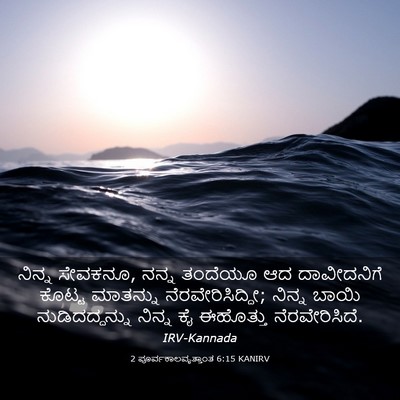 Picture 03 - 2 ಪೂರ್ವಕಾಲವೃತ್ತಾಂತ 6:15 KANIRV - ನಿನ್ನ ಸೇವಕನೂ, ನನ್ನ - Bible Verse Picture
