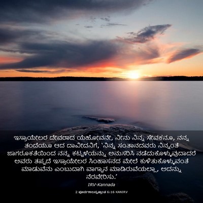 Picture 03 - 2 ಪೂರ್ವಕಾಲವೃತ್ತಾಂತ 6:16 KANIRV - ಇಸ್ರಾಯೇಲರ ದೇವರಾದ - Bible Verse Picture