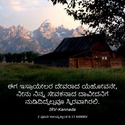 Picture 03 - 2 ಪೂರ್ವಕಾಲವೃತ್ತಾಂತ 6:17 KANIRV - ಈಗ ಇಸ್ರಾಯೇಲರ - Bible Verse Picture