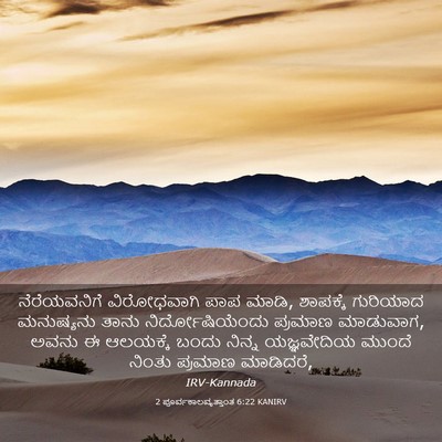 Picture 03 - 2 ಪೂರ್ವಕಾಲವೃತ್ತಾಂತ 6:22 KANIRV - ನೆರೆಯವನಿಗೆ - Bible Verse Picture