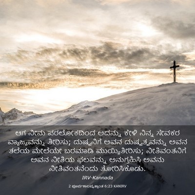 Picture 03 - 2 ಪೂರ್ವಕಾಲವೃತ್ತಾಂತ 6:23 KANIRV - ಆಗ ನೀನು ಪರಲೋಕದಿಂದ - Bible Verse Picture