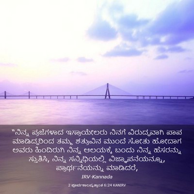 Picture 03 - 2 ಪೂರ್ವಕಾಲವೃತ್ತಾಂತ 6:24 KANIRV - “ನಿನ್ನ ಪ್ರಜೆಗಳಾದ - Bible Verse Picture