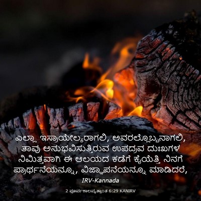 Picture 03 - 2 ಪೂರ್ವಕಾಲವೃತ್ತಾಂತ 6:29 KANIRV - ಎಲ್ಲಾ - Bible Verse Picture