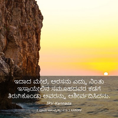 Picture 03 - 2 ಪೂರ್ವಕಾಲವೃತ್ತಾಂತ 6:3 KANIRV - ಇದಾದ ಮೇಲೆ, ಅರಸನು - Bible Verse Picture