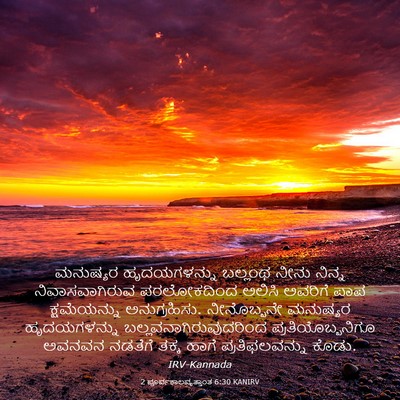 Picture 03 - 2 ಪೂರ್ವಕಾಲವೃತ್ತಾಂತ 6:30 KANIRV - ಮನುಷ್ಯರ - Bible Verse Picture