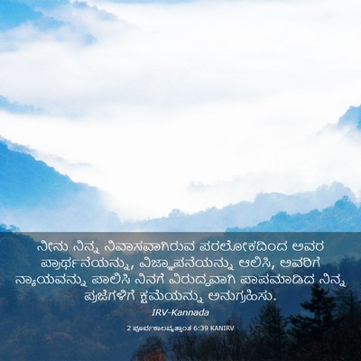 Picture 03 - 2 ಪೂರ್ವಕಾಲವೃತ್ತಾಂತ 6:39 KANIRV - ನೀನು ನಿನ್ನ - Bible Verse Picture