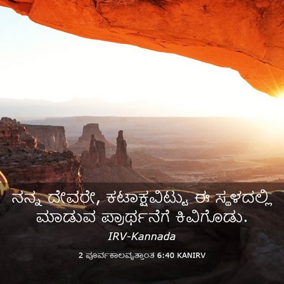 Picture 03 - 2 ಪೂರ್ವಕಾಲವೃತ್ತಾಂತ 6:40 KANIRV - ನನ್ನ ದೇವರೇ, - Bible Verse Picture