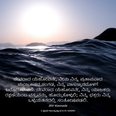Picture 03 - 2 ಪೂರ್ವಕಾಲವೃತ್ತಾಂತ 6:41 KANIRV - ದೇವರಾದ ಯೆಹೋವನೇ, - Bible Verse Picture