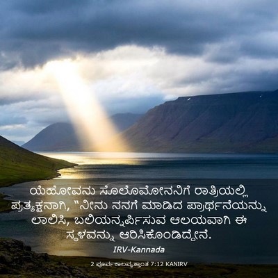 Picture 03 - 2 ಪೂರ್ವಕಾಲವೃತ್ತಾಂತ 7:12 KANIRV - ಯೆಹೋವನು - Bible Verse Picture