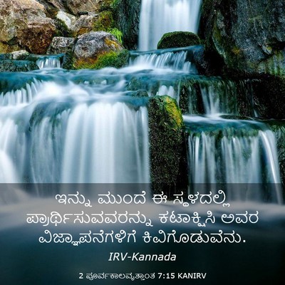 Picture 03 - 2 ಪೂರ್ವಕಾಲವೃತ್ತಾಂತ 7:15 KANIRV - ಇನ್ನು ಮುಂದೆ ಈ - Bible Verse Picture
