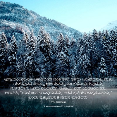 Picture 03 - 2 ಪೂರ್ವಕಾಲವೃತ್ತಾಂತ 7:3 KANIRV - ಇಸ್ರಾಯೇಲರೆಲ್ಲರೂ - Bible Verse Picture