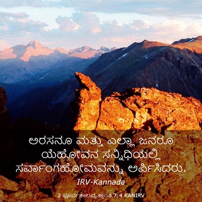 Picture 03 - 2 ಪೂರ್ವಕಾಲವೃತ್ತಾಂತ 7:4 KANIRV - ಅರಸನೂ ಮತ್ತು ಎಲ್ಲಾ - Bible Verse Picture