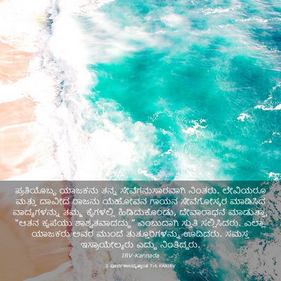 Picture 03 - 2 ಪೂರ್ವಕಾಲವೃತ್ತಾಂತ 7:6 KANIRV - ಪ್ರತಿಯೊಬ್ಬ ಯಾಜಕನು - Bible Verse Picture
