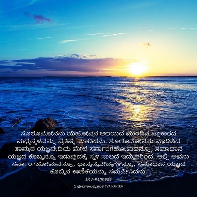 Picture 03 - 2 ಪೂರ್ವಕಾಲವೃತ್ತಾಂತ 7:7 KANIRV - ಸೊಲೊಮೋನನು ಯೆಹೋವನ - Bible Verse Picture