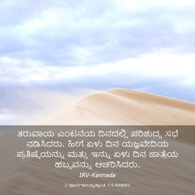 Picture 03 - 2 ಪೂರ್ವಕಾಲವೃತ್ತಾಂತ 7:9 KANIRV - ತರುವಾಯ ಎಂಟನೆಯ - Bible Verse Picture