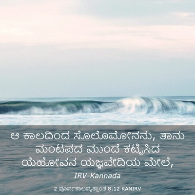 Picture 03 - 2 ಪೂರ್ವಕಾಲವೃತ್ತಾಂತ 8:12 KANIRV - ಆ ಕಾಲದಿಂದ - Bible Verse Picture