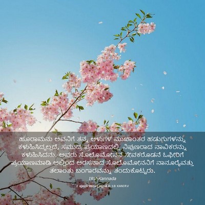 Picture 03 - 2 ಪೂರ್ವಕಾಲವೃತ್ತಾಂತ 8:18 KANIRV - ಹೂರಾಮನು ಅವನಿಗೆ - Bible Verse Picture