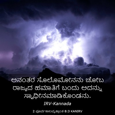 Picture 03 - 2 ಪೂರ್ವಕಾಲವೃತ್ತಾಂತ 8:3 KANIRV - ಅನಂತರ ಸೊಲೊಮೋನನು - Bible Verse Picture