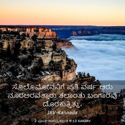 Picture 03 - 2 ಪೂರ್ವಕಾಲವೃತ್ತಾಂತ 9:13 KANIRV - ಸೊಲೊಮೋನನಿಗೆ ಪ್ರತಿ - Bible Verse Picture