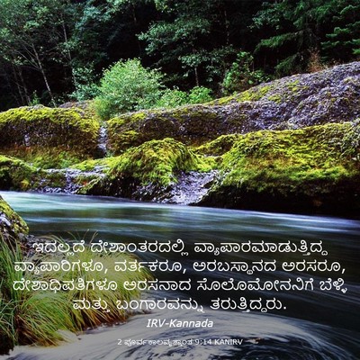 Picture 03 - 2 ಪೂರ್ವಕಾಲವೃತ್ತಾಂತ 9:14 KANIRV - ಇದಲ್ಲದೆ - Bible Verse Picture