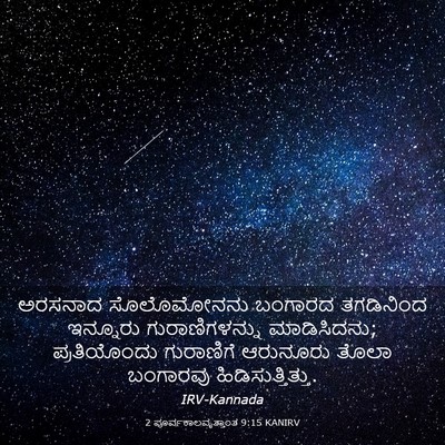 Picture 03 - 2 ಪೂರ್ವಕಾಲವೃತ್ತಾಂತ 9:15 KANIRV - ಅರಸನಾದ ಸೊಲೊಮೋನನು - Bible Verse Picture