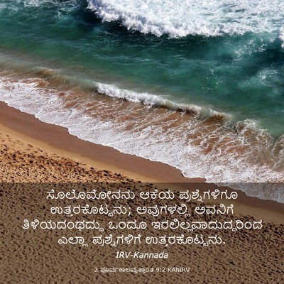 Picture 03 - 2 ಪೂರ್ವಕಾಲವೃತ್ತಾಂತ 9:2 KANIRV - ಸೊಲೊಮೋನನು ಆಕೆಯ - Bible Verse Picture