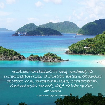 Picture 03 - 2 ಪೂರ್ವಕಾಲವೃತ್ತಾಂತ 9:20 KANIRV - ಅರಸನಾದ ಸೊಲೊಮೋನನ - Bible Verse Picture