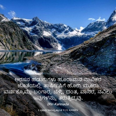 Picture 03 - 2 ಪೂರ್ವಕಾಲವೃತ್ತಾಂತ 9:21 KANIRV - ಅರಸನ ಹಡುಗುಗಳು - Bible Verse Picture