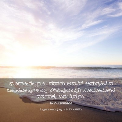 Picture 03 - 2 ಪೂರ್ವಕಾಲವೃತ್ತಾಂತ 9:23 KANIRV - ಭೂರಾಜರೆಲ್ಲರೂ, - Bible Verse Picture