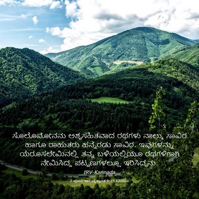 Picture 03 - 2 ಪೂರ್ವಕಾಲವೃತ್ತಾಂತ 9:25 KANIRV - ಸೊಲೊಮೋನನು - Bible Verse Picture