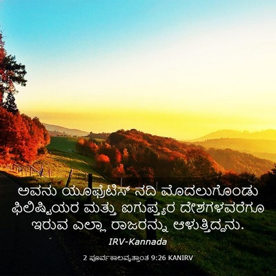 Picture 03 - 2 ಪೂರ್ವಕಾಲವೃತ್ತಾಂತ 9:26 KANIRV - ಅವನು ಯೂಫ್ರೆಟಿಸ್ - Bible Verse Picture