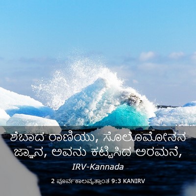 Picture 03 - 2 ಪೂರ್ವಕಾಲವೃತ್ತಾಂತ 9:3 KANIRV - ಶೆಬಾದ ರಾಣಿಯು, - Bible Verse Picture