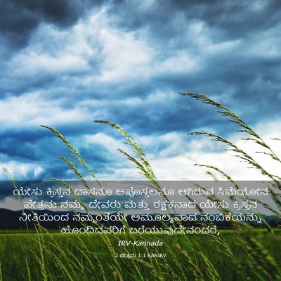 Picture 03 - 2 ಪೇತ್ರನು 1:1 KANIRV - ಯೇಸು ಕ್ರಿಸ್ತನ - Bible Verse Picture