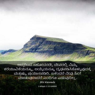 Picture 03 - 2 ಪೇತ್ರನು 1:10 KANIRV - ಆದ್ದರಿಂದ ಸಹೋದರರೇ, - Bible Verse Picture