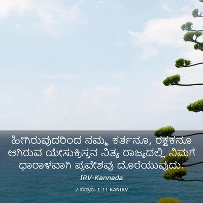Picture 03 - 2 ಪೇತ್ರನು 1:11 KANIRV - ಹೀಗಿರುವುದರಿಂದ - Bible Verse Picture
