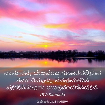 Picture 03 - 2 ಪೇತ್ರನು 1:13 KANIRV - ನಾನು ನನ್ನ ದೇಹವೆಂಬ - Bible Verse Picture