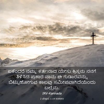 Picture 03 - 2 ಪೇತ್ರನು 1:14 KANIRV - ಏಕೆಂದರೆ ನಮ್ಮ - Bible Verse Picture