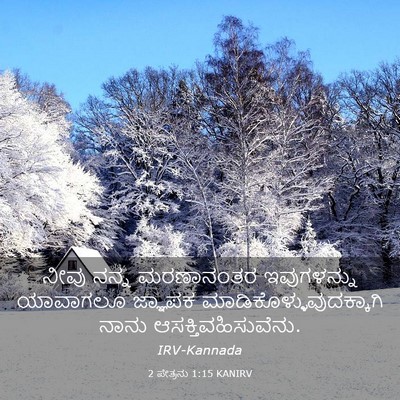 Picture 03 - 2 ಪೇತ್ರನು 1:15 KANIRV - ನೀವು ನನ್ನ - Bible Verse Picture