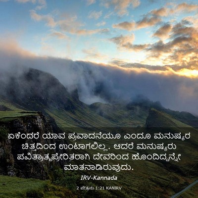 Picture 03 - 2 ಪೇತ್ರನು 1:21 KANIRV - ಏಕೆಂದರೆ ಯಾವ - Bible Verse Picture
