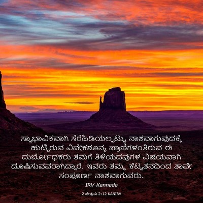 Picture 03 - 2 ಪೇತ್ರನು 2:12 KANIRV - ಸ್ವಾಭಾವಿಕವಾಗಿ - Bible Verse Picture