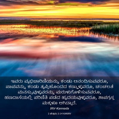 Picture 03 - 2 ಪೇತ್ರನು 2:14 KANIRV - ಇವರು - Bible Verse Picture