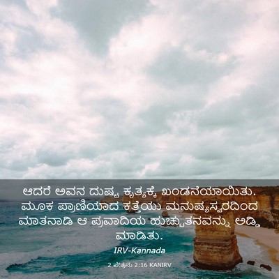 Picture 03 - 2 ಪೇತ್ರನು 2:16 KANIRV - ಆದರೆ ಅವನ ದುಷ್ಟ - Bible Verse Picture