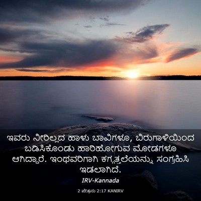 Picture 03 - 2 ಪೇತ್ರನು 2:17 KANIRV - ಇವರು ನೀರಿಲ್ಲದ - Bible Verse Picture