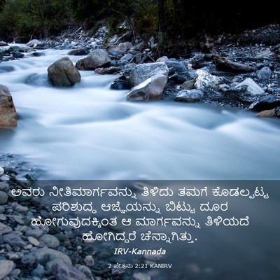 Picture 03 - 2 ಪೇತ್ರನು 2:21 KANIRV - ಅವರು - Bible Verse Picture