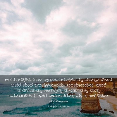 Picture 03 - 2 ಪೇತ್ರನು 2:5 KANIRV - ಆತನು ಭಕ್ತಿಹೀನರಾದ - Bible Verse Picture