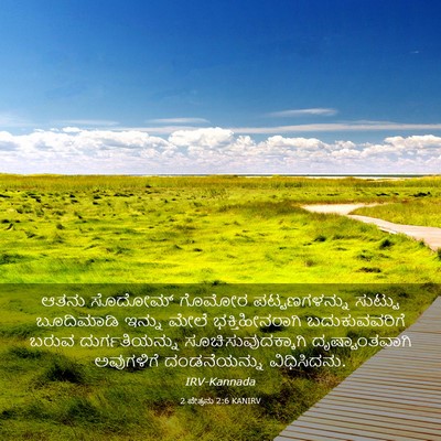 Picture 03 - 2 ಪೇತ್ರನು 2:6 KANIRV - ಆತನು ಸೊದೋಮ್ ಗೊಮೋರ - Bible Verse Picture