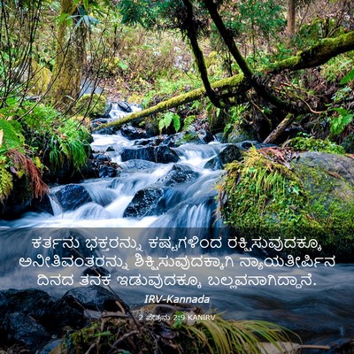 Picture 03 - 2 ಪೇತ್ರನು 2:9 KANIRV - ಕರ್ತನು ಭಕ್ತರನ್ನು - Bible Verse Picture