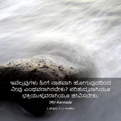 Picture 03 - 2 ಪೇತ್ರನು 3:11 KANIRV - ಇವೆಲ್ಲವುಗಳು ಹೀಗೆ - Bible Verse Picture