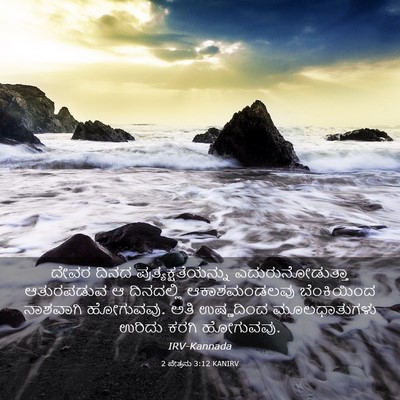 Picture 03 - 2 ಪೇತ್ರನು 3:12 KANIRV - ದೇವರ ದಿನದ - Bible Verse Picture