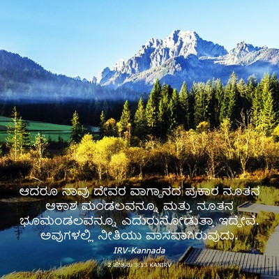 Picture 03 - 2 ಪೇತ್ರನು 3:13 KANIRV - ಆದರೂ ನಾವು ದೇವರ - Bible Verse Picture